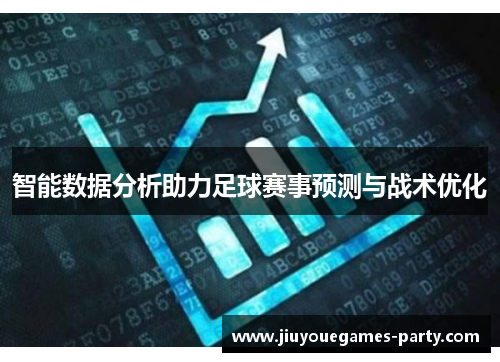 智能数据分析助力足球赛事预测与战术优化