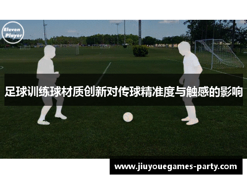 足球训练球材质创新对传球精准度与触感的影响