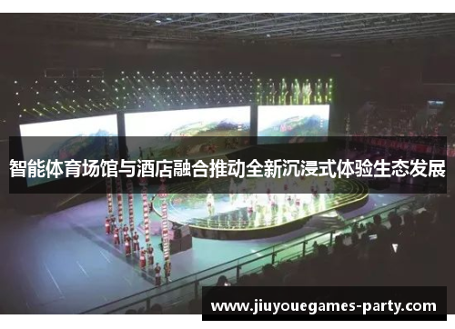 智能体育场馆与酒店融合推动全新沉浸式体验生态发展