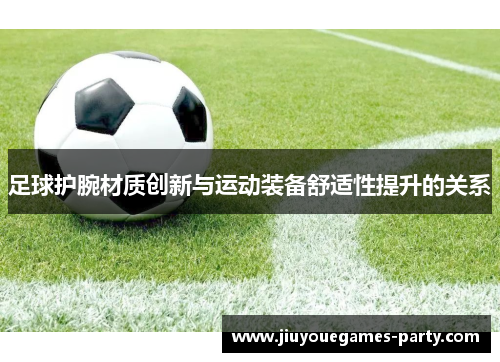 足球护腕材质创新与运动装备舒适性提升的关系